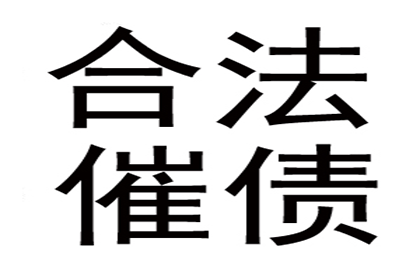 广告公司欠款全清，讨债专家效率惊人！